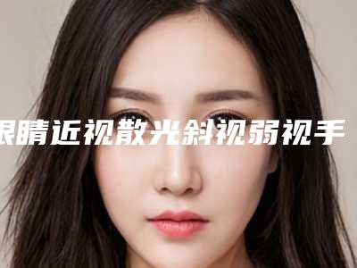 眼睛近视散光斜视弱视手术的效果取决什么