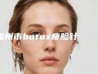 福州市botox瘦脸针瘦脸医院上榜清单前十位强强比拼-福州优医联合医美整形医院