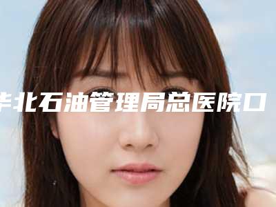 华北石油管理局总医院口腔颌面外科价格大全-普通自锁托槽4291-5239元