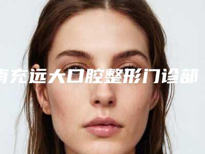 南充远大口腔整形门诊部价格(收费标准)展示2025-附超声波龈下洁牙案例