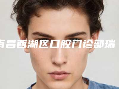 南昌西湖区口腔门诊部瑞士sic种植牙术真的没有风险吗