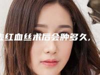 去红血丝术后会肿多久,皮秒能去红血丝吗!