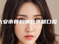 六安市骨粉填充牙龈口腔医生在榜名单十强介绍-六安市骨粉填充牙龈医生费用价格预览