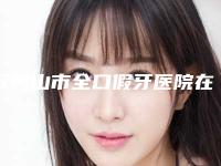 双鸭山市全口假牙医院在榜名单前10位强榜哪个医（双鸭山市全口假牙口腔医院实力非同凡响）