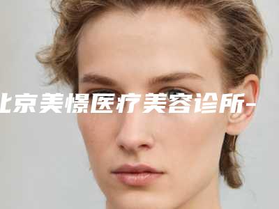 北京美憬医疗美容诊所-胶原蛋白额部填充整形