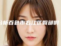 分析百色市右江区臀部假体手术整形医生TO9