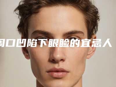 周口凹陷下眼睑的宜忌人群有哪些
