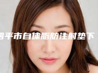 四平市自体脂肪注射垫下巴十强名单曝光-四平郭郭医疗美容诊所实力前3