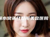 丽水樊承红整形美容医院与丽水九美鱼医疗美容门诊部你更看好哪一家