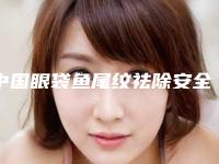 中国眼袋鱼尾纹祛除安全的整形医院：眼袋鱼尾纹祛除医院前50位详情一览