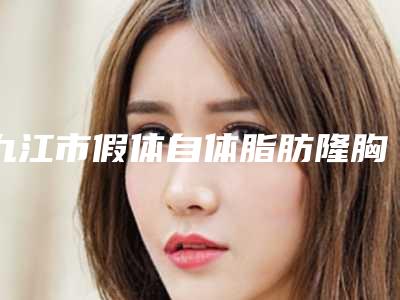 九江市假体自体脂肪隆胸医生在榜名单综合实力热门盘点-张英整形医生不吹不黑进来了解