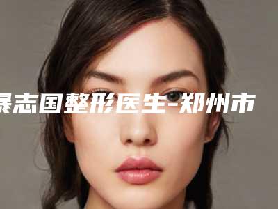 暴志国整形医生-郑州市暴志国医生点阵祛斑手术在当地口碑不赖
