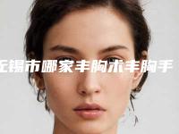 无锡市哪家丰胸术丰胸手术医院-无锡市第八人民医院网友力挺