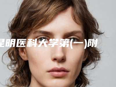 昆明医科大学第(一)附属医院(第(一)临床医学院)整形科价格(价目)表全新公布-耳轮廓畸形矫正案例