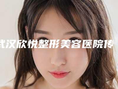 武汉欣悦整形美容医院传统纹眼线术最多多少钱