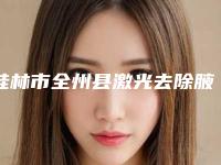 桂林市全州县激光去除腋臭口碑实力整形医生排名榜2025年桂林市全州县激光去除腋臭做得比较好的医生