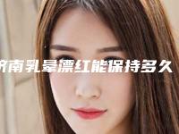 济南乳晕漂红能保持多久（乳晕漂红多久可以恢复好）