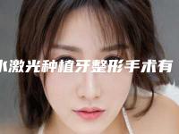 水激光种植牙整形手术有没有副作用