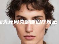 汕头牙周炎翻瓣治疗矫正会不会有年纪限制