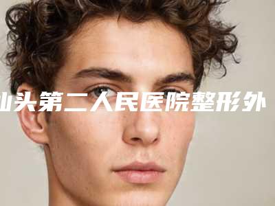 汕头第二人民医院整形外科,汕头市爱丽诺整形美容门诊部怎么样哪个大夫手术做的好