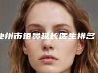 池州市短鼻延长医生排名榜前十佳官宣-梁国恩医生价格技术特色看不愧是有名医生