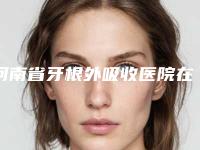 河南省牙根外吸收医院在榜名单前十名正规之选（安阳王保元口腔诊所能独当一面）