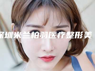 深圳米兰柏羽医疗整形美容医院肖明明整形医生技术好不好