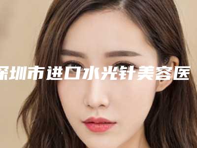 深圳市进口水光针美容医生在榜清单十强红榜出炉-陈绪文医生资质齐全