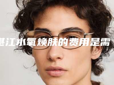 湛江水氧焕肤的费用是需要多少