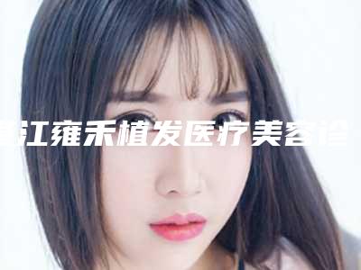 湛江雍禾植发医疗美容诊所疤痕挛缩松解手术手术价格大概是多少区间