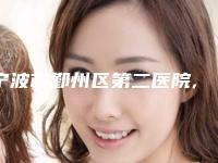 宁波市鄞州区第二医院,宁波医镁美容整形机构口碑、实力充分PK