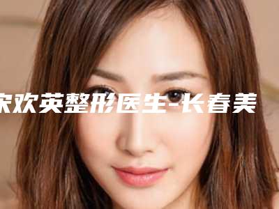 宋欢英整形医生-长春美佳铭医医疗美容门诊部宋欢英医生盘点实力派,特点对比