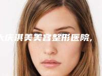 大庆淇美美容整形医院,哈尔滨盛莲医疗美容诊所公立私立pk详情