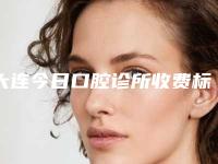 大连今日口腔诊所收费标准2025全新来袭，速览附时代天使隐形矫正案例