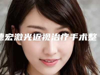 德宏激光近视治疗手术整形美容适宜年龄