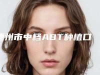 德州市中档ABT种植口腔医生排行前十名一文速览-德州市中档ABT种植医生排行榜前三