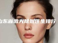 山东省激光除斑医生排行2025新公布-山东省张宏居主任医师整形医生