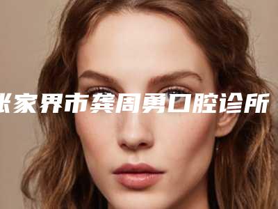 张家界市龚周勇口腔诊所收费明细全一期-附牙齿烤瓷支解案例