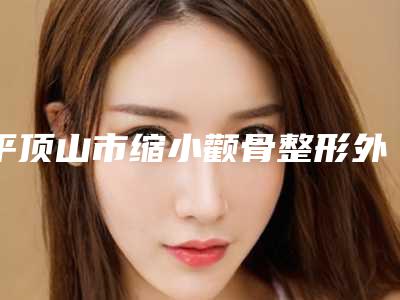 平顶山市缩小颧骨整形外科价格表盘点(近6个月均价为：74101元)