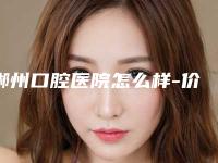 郴州口腔医院怎么样-价格表详细资料一览