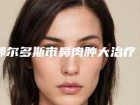 鄂尔多斯市鼻肉肿大治疗医生排行前10强哪几个效果赞-鄂尔多斯市王四清整形医生正规医生名气大