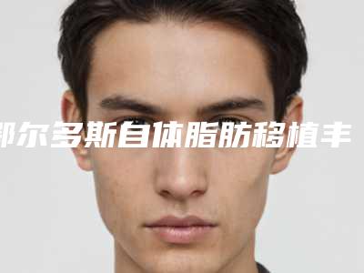 鄂尔多斯自体脂肪移植丰额头的手术价格一览表