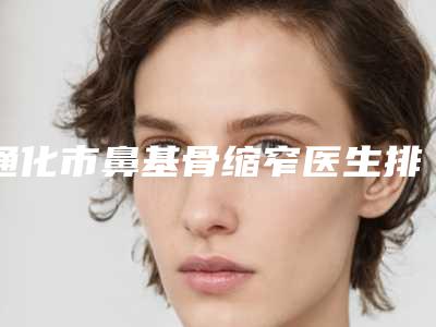 通化市鼻基骨缩窄医生排行榜测评7个实力高低-彭维海医生稳居实力榜前三