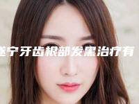 遂宁牙齿根部发黑治疗有什么功效