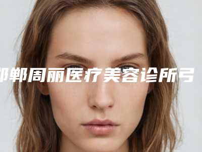 邯郸周丽医疗美容诊所弓外牙矫正要几次才能达到效果