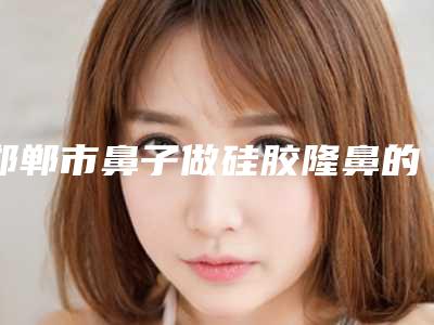 邯郸市鼻子做硅胶隆鼻的医院-邯郸禾美仟医疗美容门诊部入围机构详细介绍