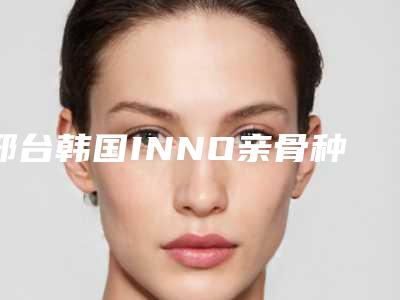 邢台韩国INNO亲骨种植牙后可以保持多久