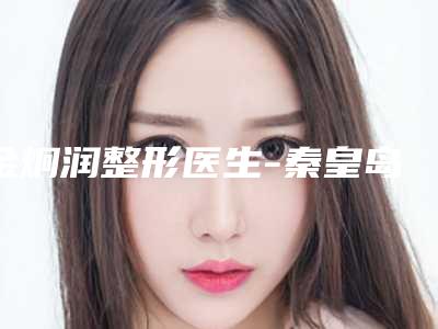 金炯润整形医生-秦皇岛市金炯润医生光子嫩肤去黄褐斑很不错哦