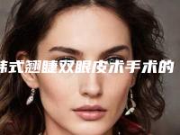 韩式翘睫双眼皮术手术的效果受到哪些因素的影响