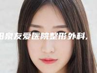 阳泉友爱医院整形外科,山西阳泉煤业集团总医整形科哪家好